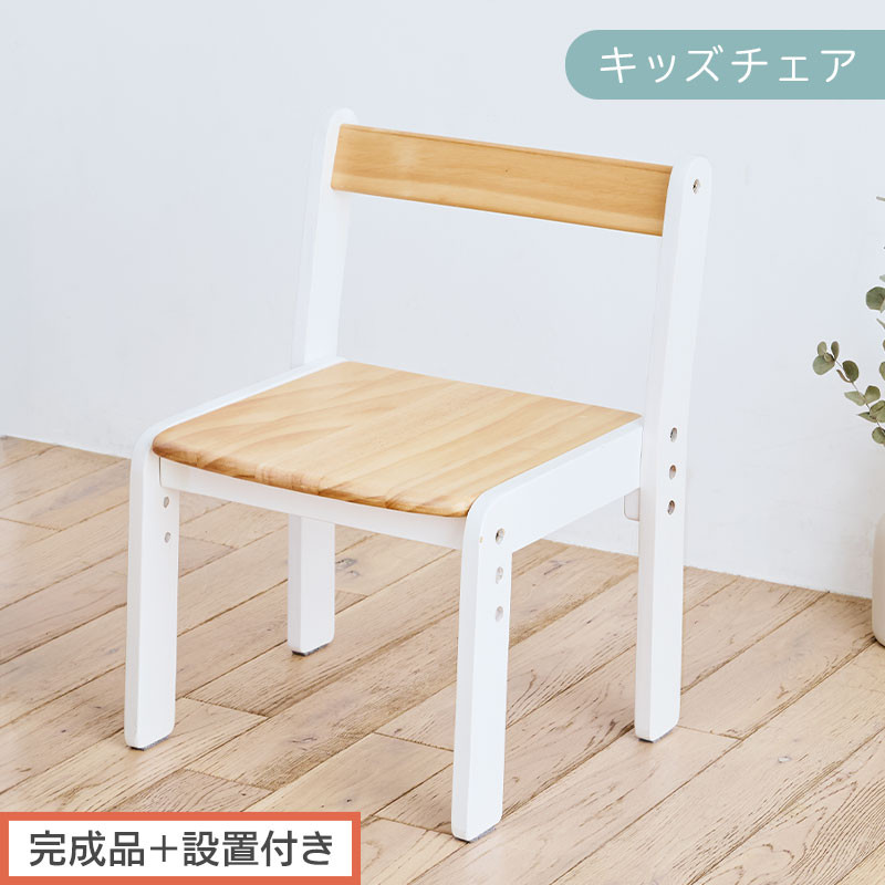 【完成品＋設置付き】キッズチェア（ナチュラル×ホワイト）キッズチェア ロータイプ 高さ調整 約 座面高さ20cm 23cm 26cm 子供椅子 デスクチェア 学習椅子 子ども こども 軽量 昇降 CKONHR100231-1-NA