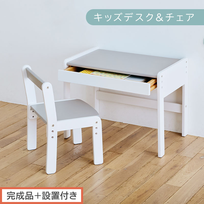 【完成品＋設置付き】キッズデスク＆チェア（グレー×ホワイト）キッズデスクセット キッズテーブルセット 勉強机 子ども こども 学習机 椅子 イス チェア セット 約 幅60 奥行40 おしゃれ TKONBL500422-1-GY