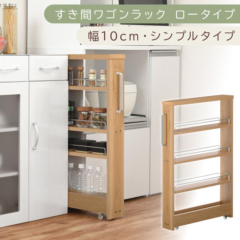 【国産家具】すき間ワゴンラック ロータイプ〔幅10cm・シンプルタイプ〕（オーク）隙間収納 キッチンラック スリム スリムラック キッチン キッチンワゴン 収納 すき間収納 ランドリー ラック 薄 KRA945184-0-OAK