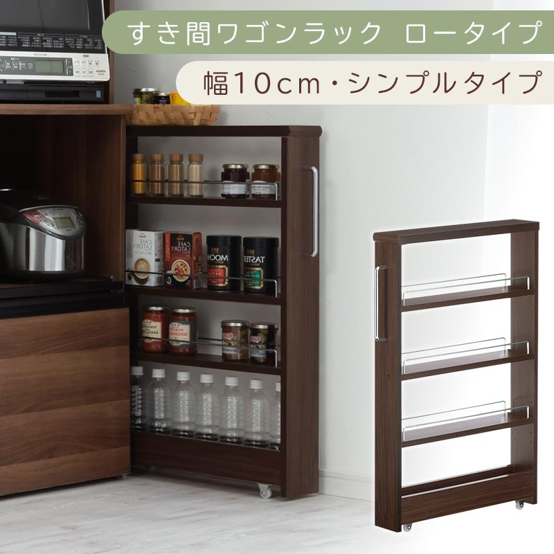【国産家具】すき間ワゴンラック ロータイプ〔幅10cm・シンプルタイプ〕（ウォールナット）隙間収納 キッチンラック スリム スリムラック キッチン キッチンワゴン 収納 すき間収納 ランドリー ラック 薄 KRA945184-0-WAL
