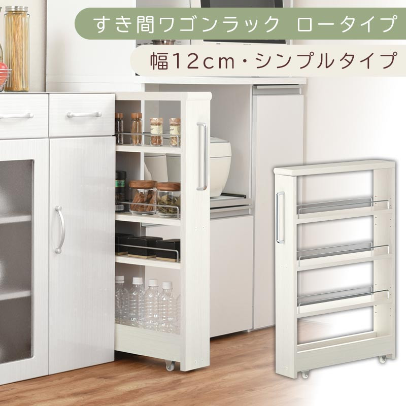 【国産家具】すき間ワゴンラック ロータイプ〔幅12cm・シンプルタイプ〕（ホワイトウッド）隙間収納 キッチンラック スリム スリムラック キッチン キッチンワゴン 収納 すき間収納 ランドリー ラック 薄 KRA945185-0-WWO