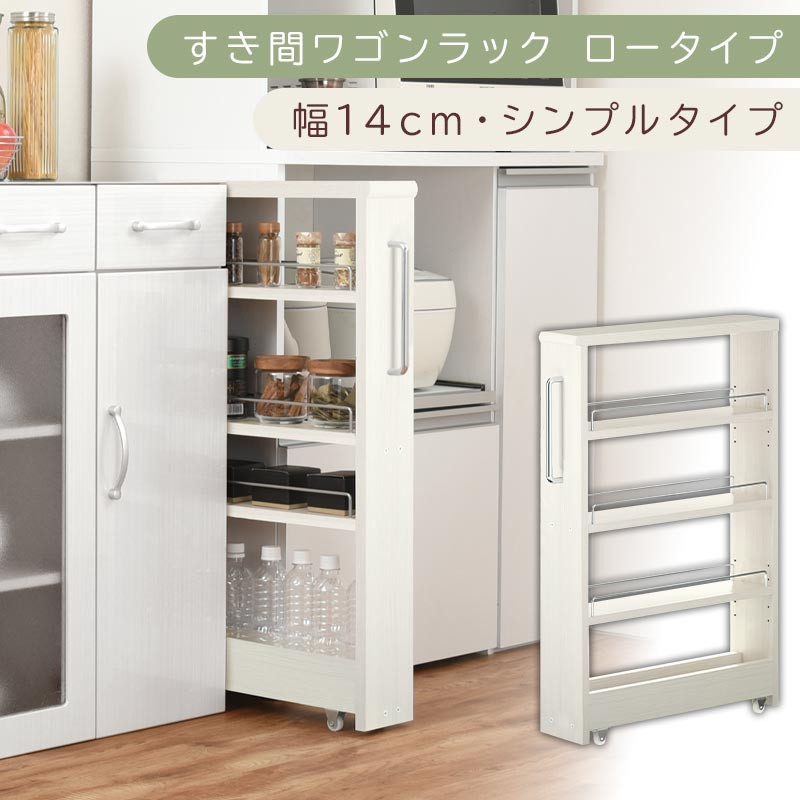 【国産家具】すき間ワゴンラック ロータイプ〔幅14cm・シンプルタイプ〕（ホワイトウッド）隙間収納 キッチンラック スリム スリムラック キッチン キッチンワゴン 収納 すき間収納 ランドリー ラック 薄 KRA945186-0-WWO