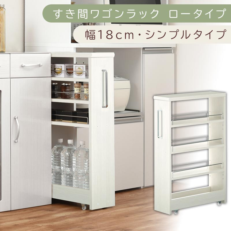 【国産家具】すき間ワゴンラック ロータイプ〔幅18cm・シンプルタイプ〕（ホワイトウッド）隙間収納 キッチンラック スリム スリムラック キッチン キッチンワゴン 収納 すき間収納 ランドリー ラック 薄 KRA945188-0-WWO