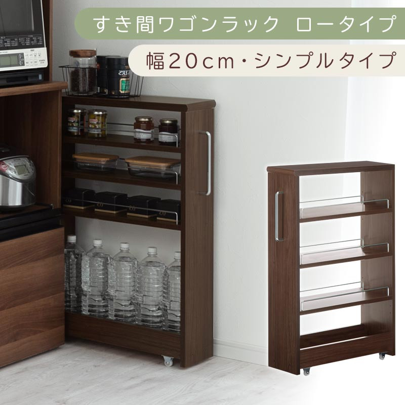 【国産家具】すき間ワゴンラック ロータイプ〔幅20cm・シンプルタイプ〕（ウォールナット）隙間収納 キッチンラック スリム スリムラック キッチン キッチンワゴン 収納 すき間収納 ランドリー ラック 薄 KRA945189-0-WAL