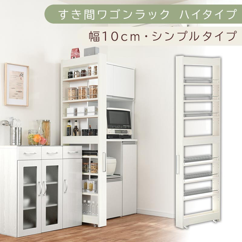 【国産家具】すき間ワゴンラック ハイタイプ〔幅10cm・シンプルタイプ〕（ホワイトウッド）隙間収納 キッチン キャスター付き キッチンワゴン スリム 収納 すき間収納 ランドリー ラック 薄型 木製 KRA945190-0-WWO