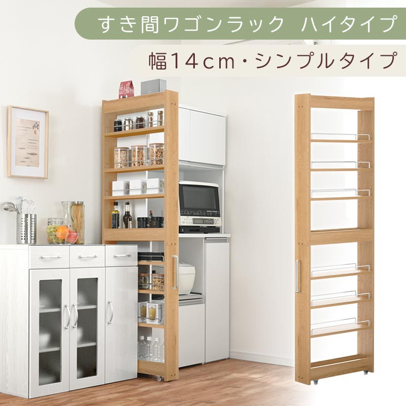 【国産家具】すき間ワゴンラック ハイタイプ〔幅14cm・シンプルタイプ〕（オーク）隙間収納 キッチン キャスター付き キッチンワゴン スリム 収納 すき間収納 ランドリー ラック 薄型 木製 KRA945192-0-OAK