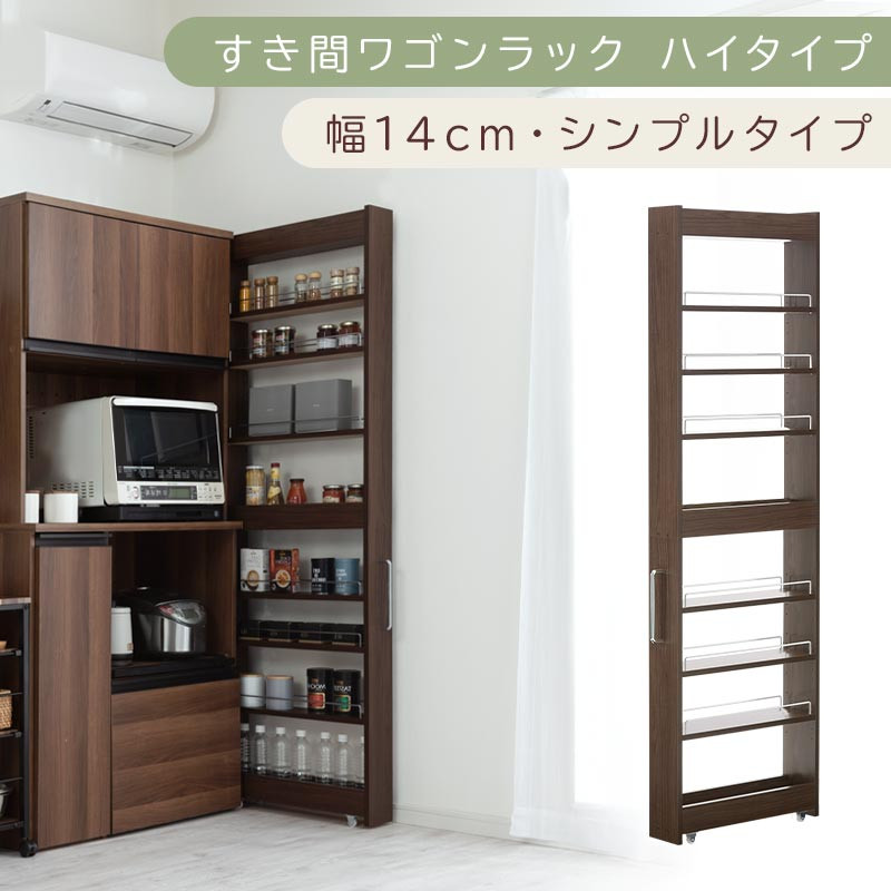 【国産家具】すき間ワゴンラック ハイタイプ〔幅14cm・シンプルタイプ〕（ウォールナット）隙間収納 キッチン キャスター付き キッチンワゴン スリム 収納 すき間収納 ランドリー ラック 薄型 木製 KRA945192-0-WAL