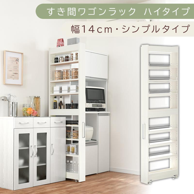 【国産家具】すき間ワゴンラック ハイタイプ〔幅14cm・シンプルタイプ〕（ホワイトウッド）隙間収納 キッチン キャスター付き キッチンワゴン スリム 収納 すき間収納 ランドリー ラック 薄型 木製 KRA945192-0-WWO