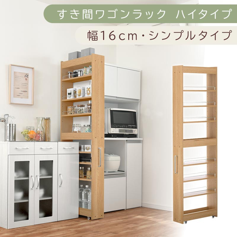 【国産家具】すき間ワゴンラック ハイタイプ〔幅16cm・シンプルタイプ〕（オーク）隙間収納 キッチン キャスター付き キッチンワゴン スリム 収納 すき間収納 ランドリー ラック 薄型 木製 KRA945193-0-OAK