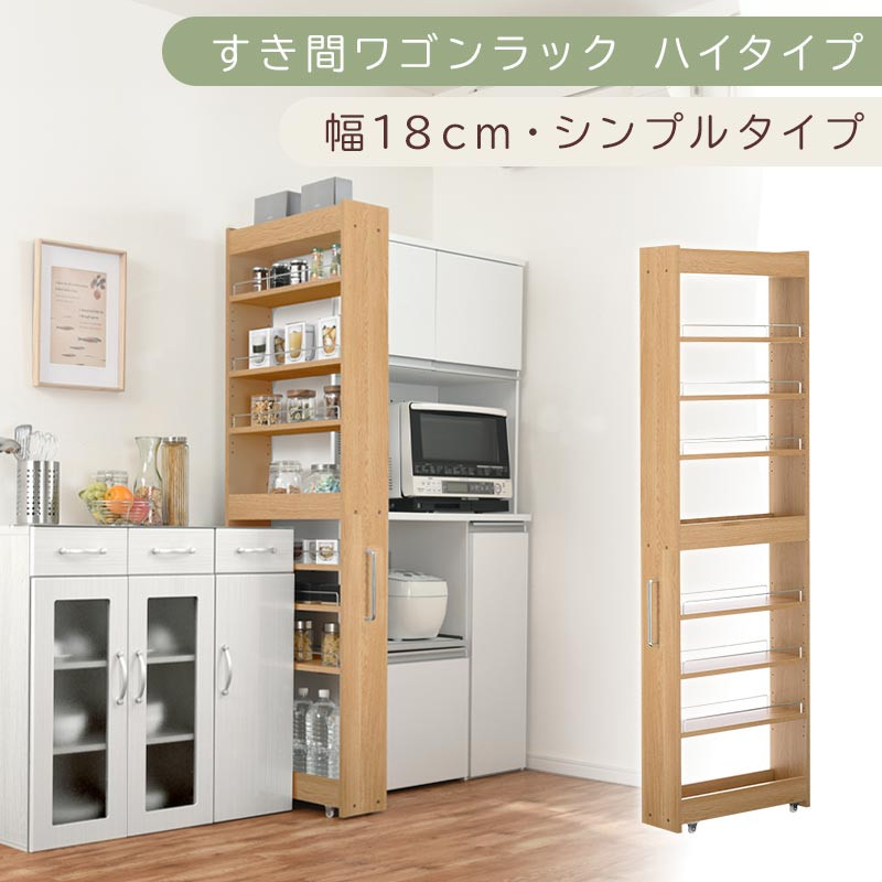 【国産家具】すき間ワゴンラック ハイタイプ〔幅18cm・シンプルタイプ〕（オーク）隙間収納 キッチン キャスター付き キッチンワゴン スリム 収納 すき間収納 ランドリー ラック 薄型 木製 KRA945194-0-OAK