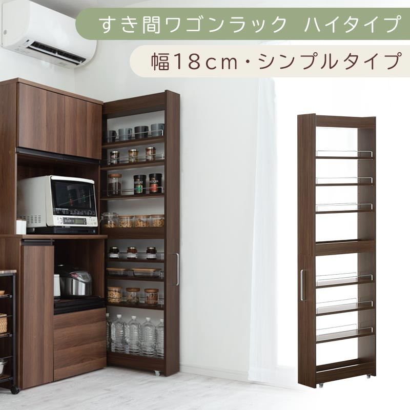【国産家具】すき間ワゴンラック ハイタイプ〔幅18cm・シンプルタイプ〕（ウォールナット）隙間収納 キッチン キャスター付き キッチンワゴン スリム 収納 すき間収納 ランドリー ラック 薄型 木製 KRA945194-0-WAL