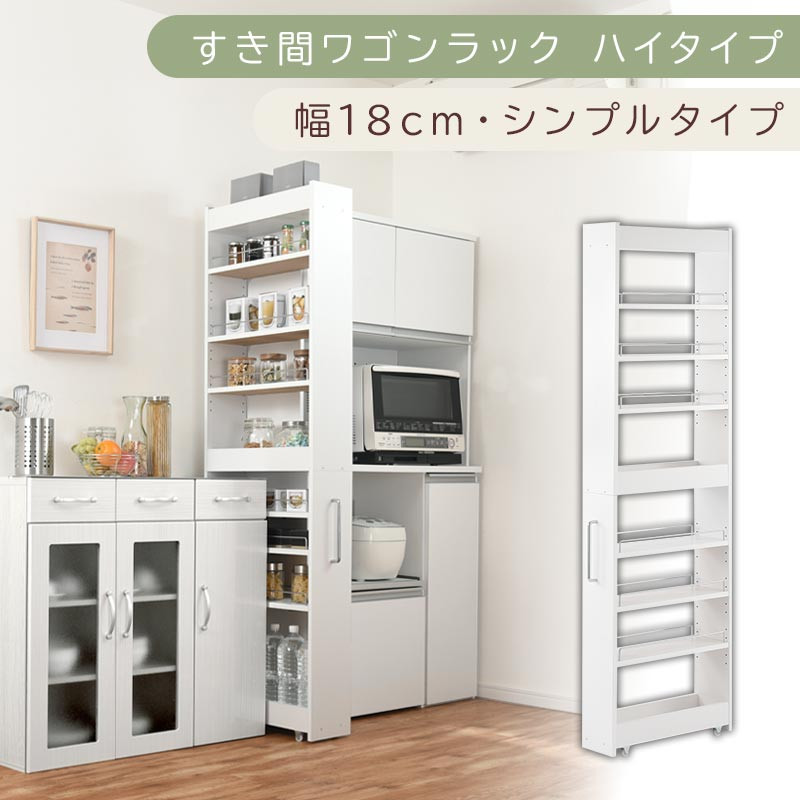 【国産家具】すき間ワゴンラック ハイタイプ〔幅18cm・シンプルタイプ〕（ホワイト）隙間収納 キッチン キャスター付き キッチンワゴン スリム 収納 すき間収納 ランドリー ラック 薄型 木製 KRA945194-0-WH