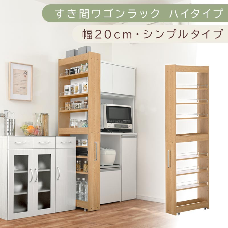 【国産家具】すき間ワゴンラック ハイタイプ〔幅20cm・シンプルタイプ〕（オーク）隙間収納 キッチン キャスター付き キッチンワゴン スリム 収納 すき間収納 ランドリー ラック 薄型 木製 KRA945195-0-OAK