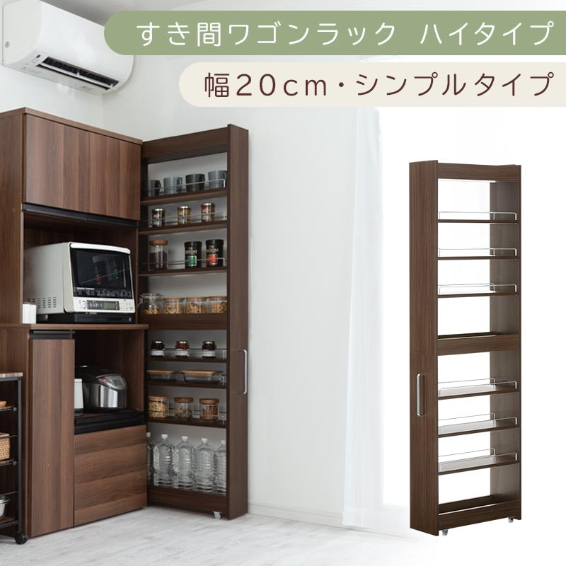 【国産家具】すき間ワゴンラック ハイタイプ〔幅20cm・シンプルタイプ〕（ウォールナット）隙間収納 キッチン キャスター付き キッチンワゴン スリム 収納 すき間収納 ランドリー ラック 薄型 木製 KRA945195-0-WAL