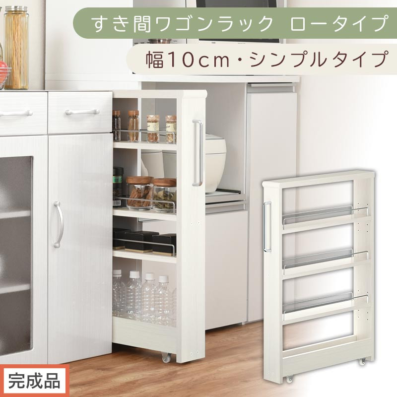 【完成品でお届け】すき間ワゴンラック ロータイプ〔幅10cm・シンプルタイプ〕（ホワイトウッド）隙間収納 キッチンラック スリム スリムラック キッチン キッチンワゴン 収納 すき間収納 ランドリー KKANRA945184-0-WWO