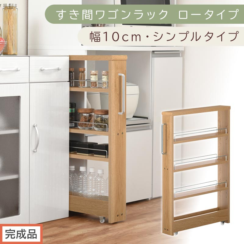 【完成品でお届け】すき間ワゴンラック ロータイプ〔幅10cm・シンプルタイプ〕（オーク）隙間収納 キッチンラック スリム スリムラック キッチン キッチンワゴン 収納 すき間収納 ランドリー ラック KKANRA945184-0-OAK