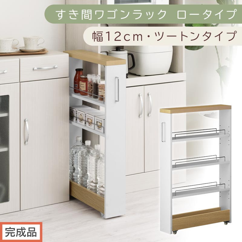 【完成品でお届け】すき間ワゴンラック ロータイプ〔幅12cm・ツートンタイプ〕（オーク×ホワイト）隙間収納 キッチンラック スリム スリムラック キッチン キッチンワゴン 収納 すき間収納 ランドリー KKANRA945185-0-WH1