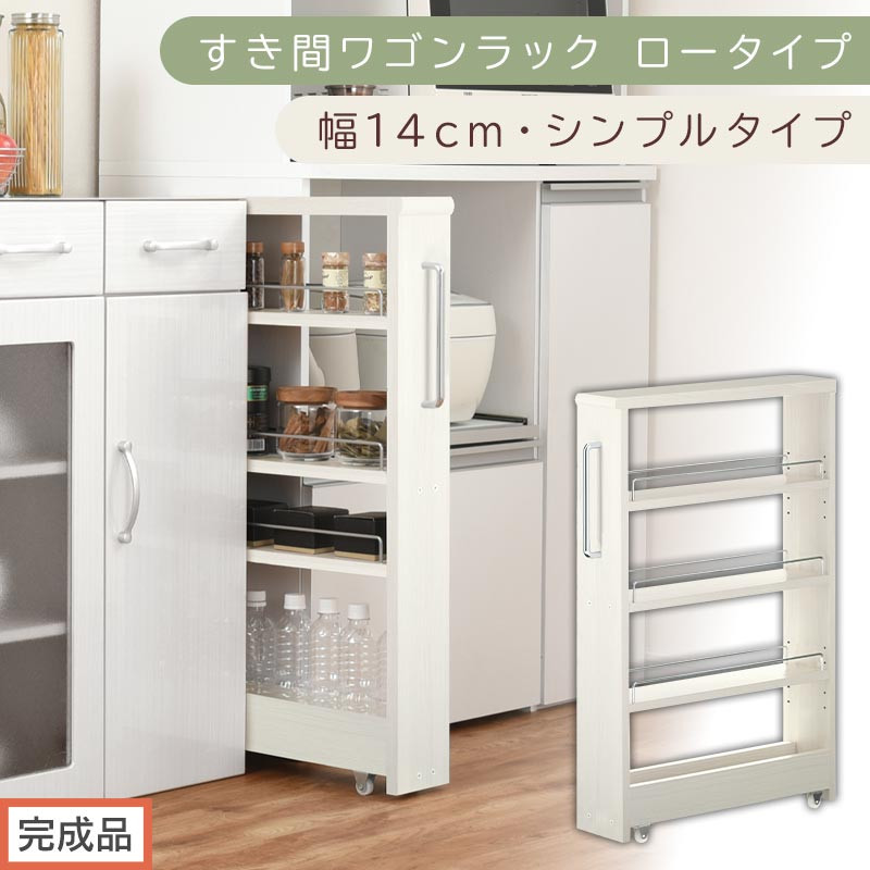 【完成品でお届け】すき間ワゴンラック ロータイプ〔幅14cm・シンプルタイプ〕（ホワイトウッド）隙間収納 キッチンラック スリム スリムラック キッチン キッチンワゴン 収納 すき間収納 ランドリー KKANRA945186-0-WWO
