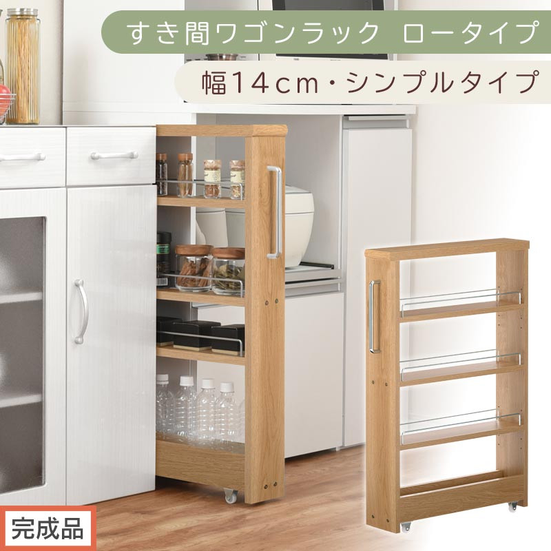 【完成品でお届け】すき間ワゴンラック ロータイプ〔幅14cm・シンプルタイプ〕（オーク）隙間収納 キッチンラック スリム スリムラック キッチン キッチンワゴン 収納 すき間収納 ランドリー ラック KKANRA945186-0-OAK