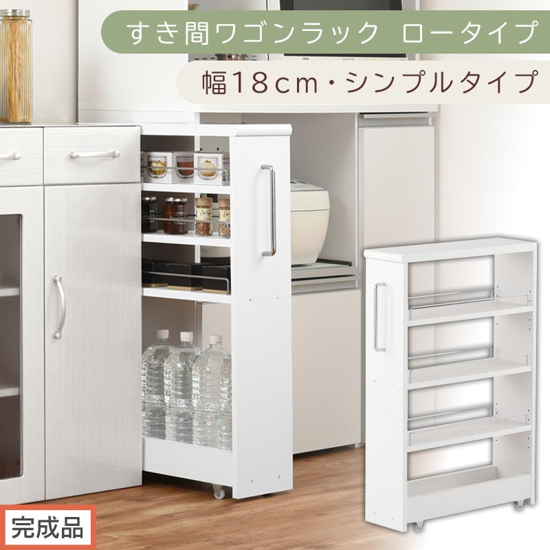 【完成品でお届け】すき間ワゴンラック ロータイプ〔幅18cm・シンプルタイプ〕（ホワイト）隙間収納 キッチンラック スリム スリムラック キッチン キッチンワゴン 収納 すき間収納 ランドリー ラック KKANRA945188-0-WH