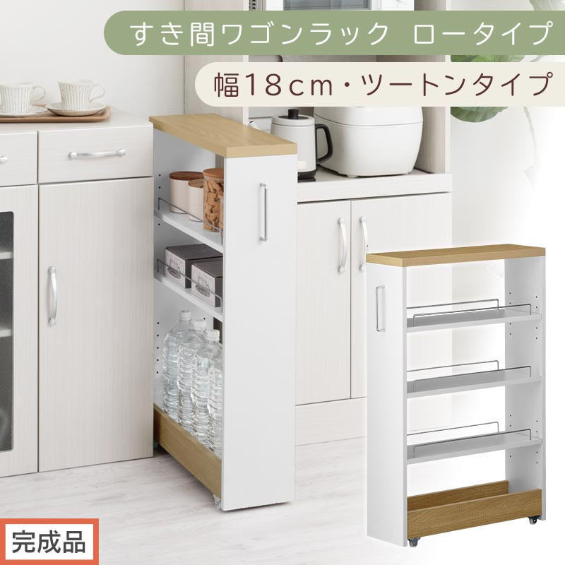 【完成品でお届け】すき間ワゴンラック ロータイプ〔幅18cm・ツートンタイプ〕（オーク×ホワイト）隙間収納 キッチンラック スリム スリムラック キッチン キッチンワゴン 収納 すき間収納 ランドリー KKANRA945188-0-WH1