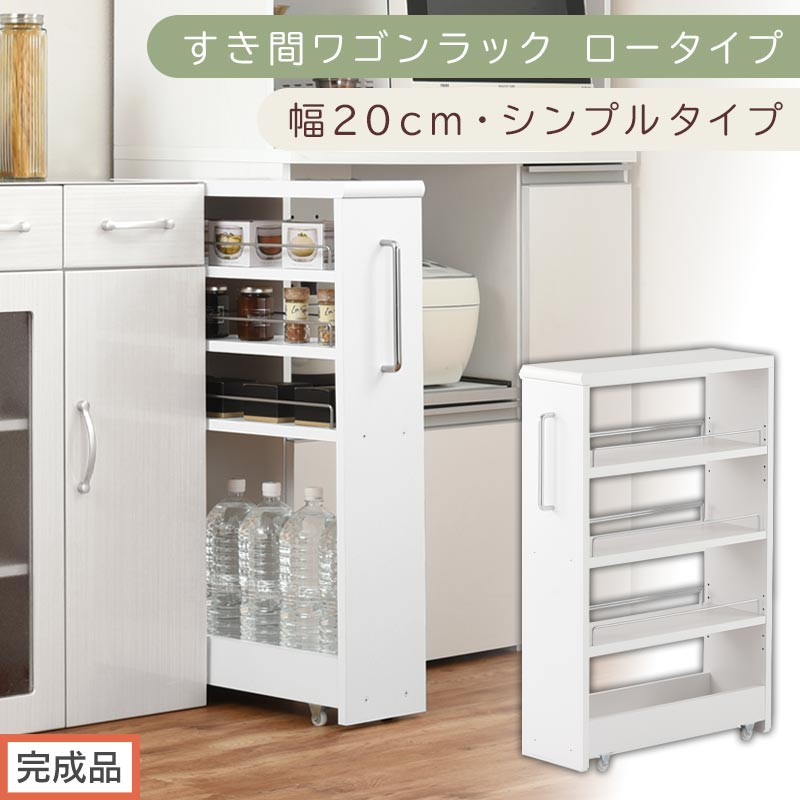 【完成品でお届け】すき間ワゴンラック ロータイプ〔幅20cm・シンプルタイプ〕（ホワイト）隙間収納 キッチンラック スリム スリムラック キッチン キッチンワゴン 収納 すき間収納 ランドリー ラック KKANRA945189-0-WH