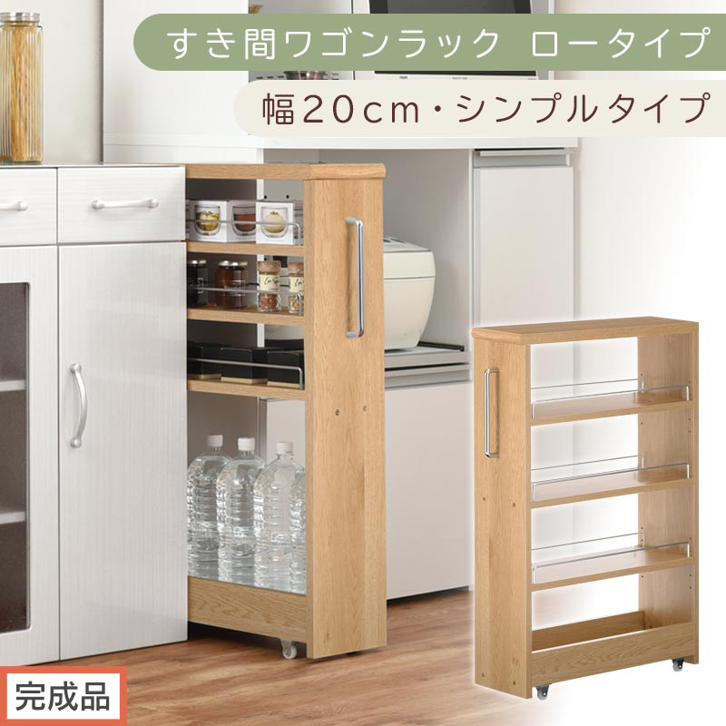 【完成品でお届け】すき間ワゴンラック ロータイプ〔幅20cm・シンプルタイプ〕（オーク）隙間収納 キッチンラック スリム スリムラック キッチン キッチンワゴン 収納 すき間収納 ランドリー ラック KKANRA945189-0-OAK
