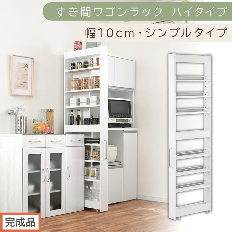 【完成品でお届け】すき間ワゴンラック ハイタイプ〔幅10cm・シンプルタイプ〕（ホワイト）隙間収納 キッチン キャスター付き キッチンワゴン スリム 収納 すき間収納 ランドリー ラック 薄型 木製 KKANRA945190-0-WH