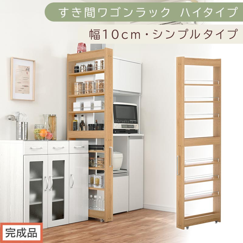 【完成品でお届け】すき間ワゴンラック ハイタイプ〔幅10cm・シンプルタイプ〕（オーク）隙間収納 キッチン キャスター付き キッチンワゴン スリム 収納 すき間収納 ランドリー ラック 薄型 木製 KKANRA945190-0-OAK