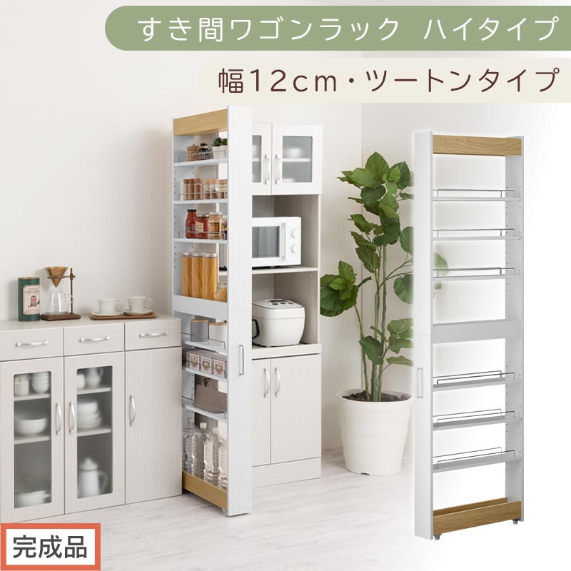 【完成品でお届け】すき間ワゴンラック ハイタイプ〔幅12cm・ツートンタイプ〕（オーク×ホワイト）隙間収納 キッチン キャスター付き キッチンワゴン スリム 収納 すき間収納 ランドリー ラック 薄型 KKANRA945191-0-WH1