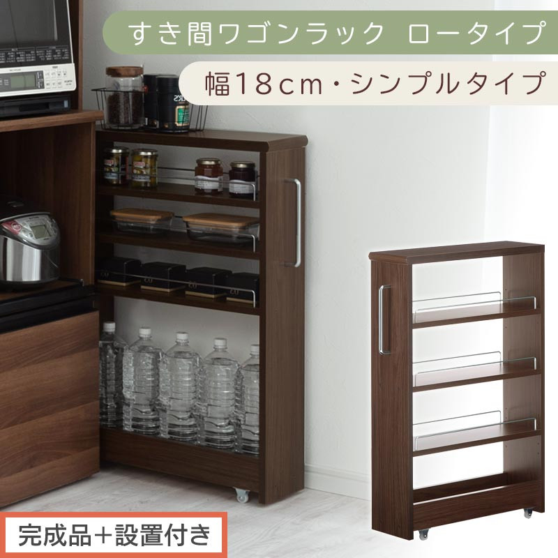 完成品＋設置付き】すき間ワゴンラック ロータイプ〔幅18cm・シンプル