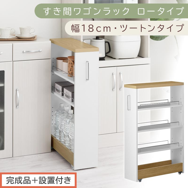 完成品＋設置付き】すき間ワゴンラック ロータイプ〔幅18cm・ツートン