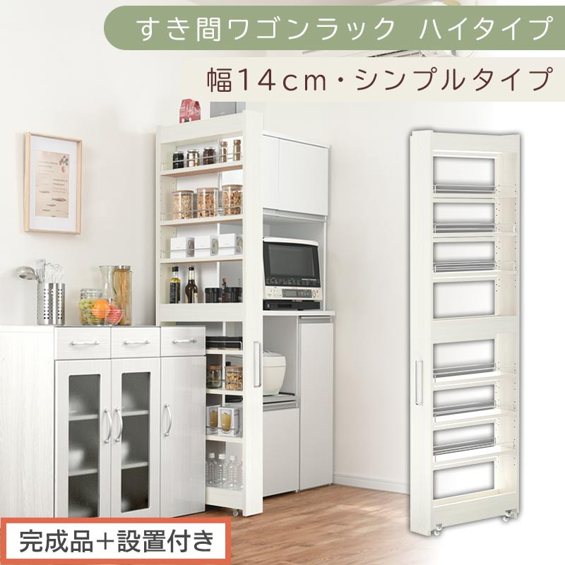 完成品＋設置付き】すき間ワゴンラック ハイタイプ〔幅14cm・シンプル