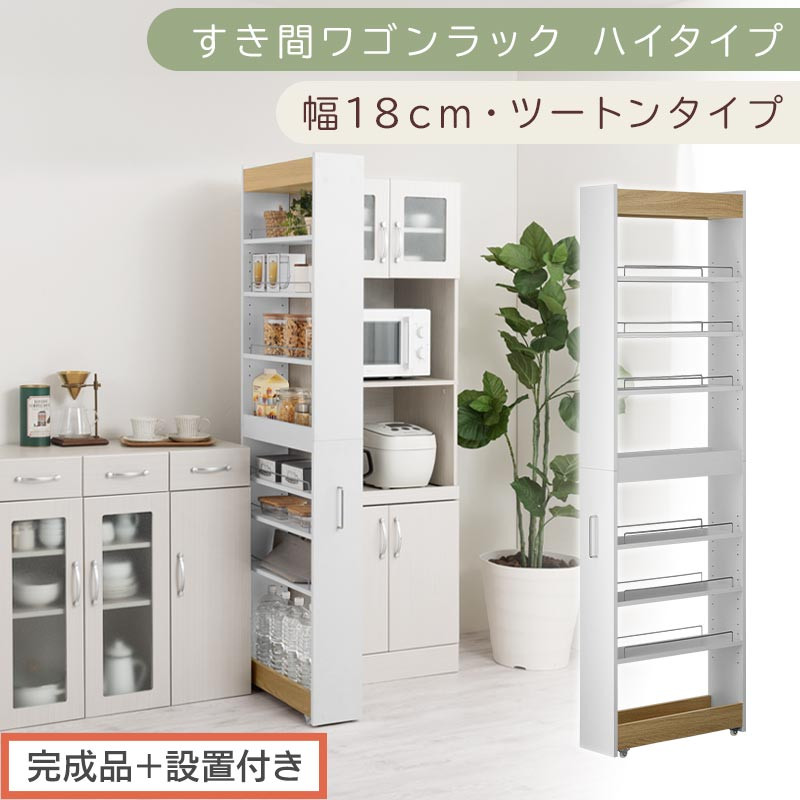 完成品＋設置付き】すき間ワゴンラック ハイタイプ〔幅18cm・ツートン
