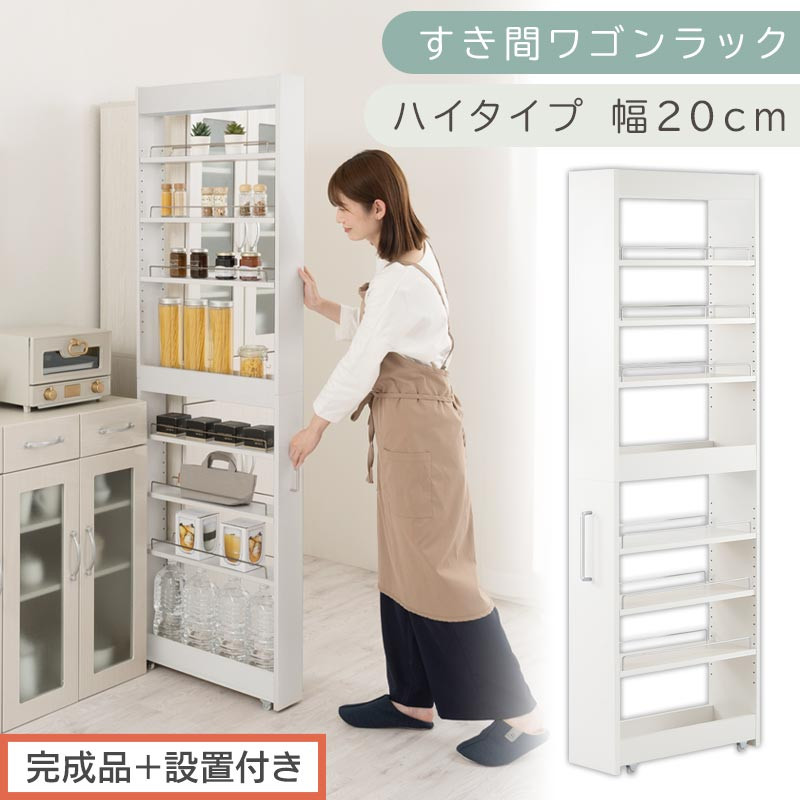 【完成品＋設置付き】すき間ワゴンラック ハイタイプ〔幅20cm〕（ホワイト）隙間収納 キッチンラック スリム スリムラック キッチン キッチンワゴン 収納 すき間収納 ランドリー ラック 9段 KKONRA945058-0-WH2