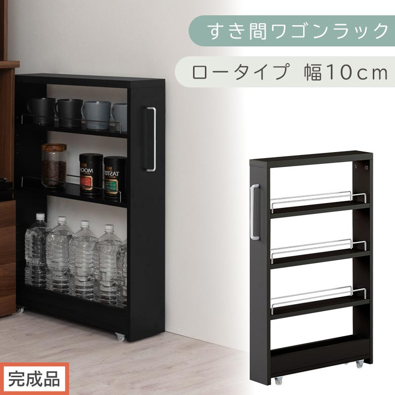 【完成品でお届け】すき間ワゴンラック ロータイプ〔幅10cm〕（ブラック）隙間収納 キッチンラック スリム スリムラック キッチン キッチンワゴン 収納 すき間収納 ランドリー ラック 4段 KKANRA945059-0-BK1