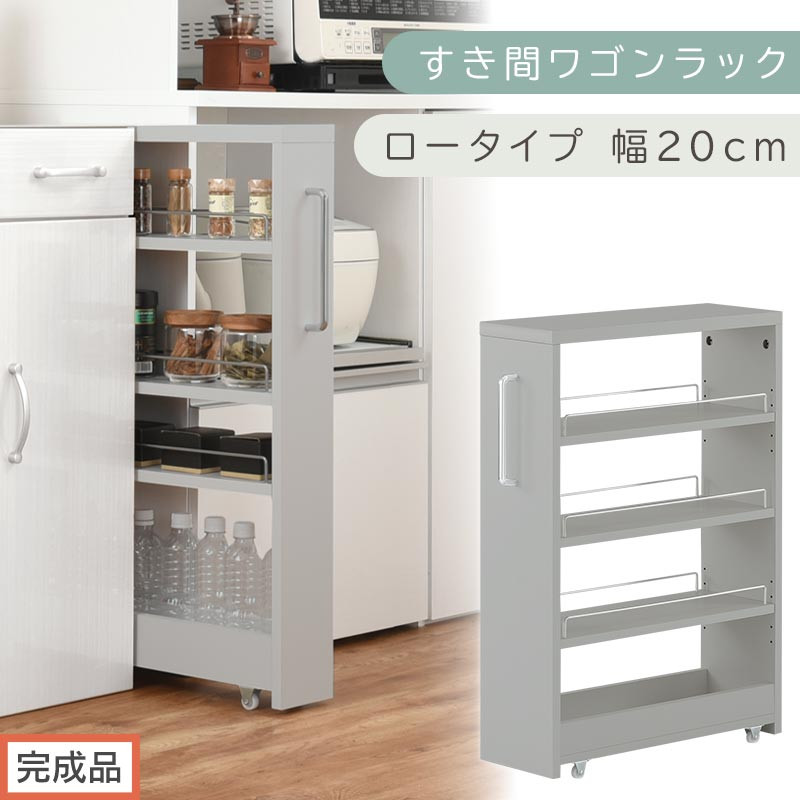 完成品でお届け】すき間ワゴンラック ロータイプ〔幅20cm〕（グレー
