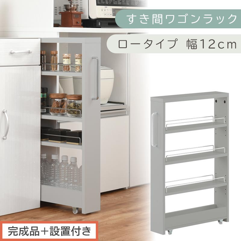 【完成品＋設置付き】すき間ワゴンラック ロータイプ〔幅12cm〕（グレー）隙間収納 キッチンラック スリム スリムラック キッチン キッチンワゴン 収納 すき間収納 ランドリー ラック 4段 パントリー KKONRA945176-0-GY
