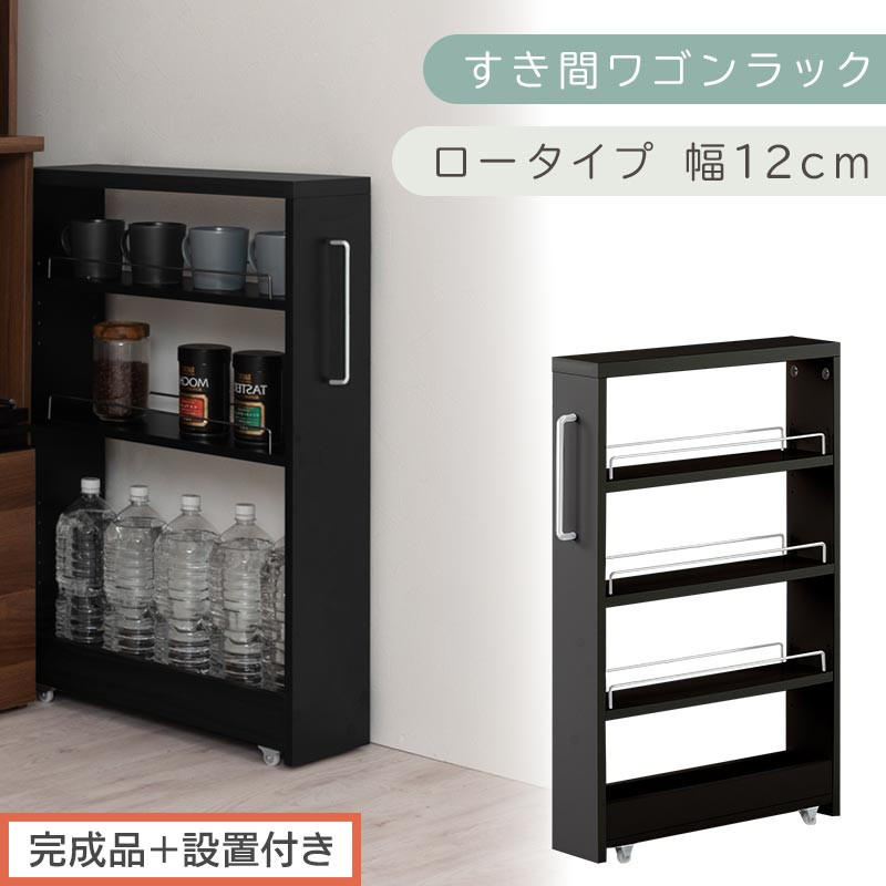 【完成品＋設置付き】すき間ワゴンラック ロータイプ〔幅12cm〕（ブラック）隙間収納 キッチンラック スリム スリムラック キッチン キッチンワゴン 収納 すき間収納 ランドリー ラック 4段 KKONRA945176-0-BK1