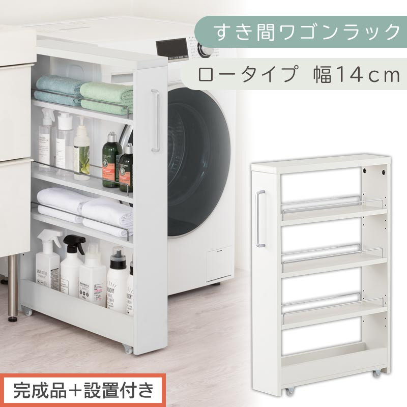 【完成品＋設置付き】すき間ワゴンラック ロータイプ〔幅14cm〕（ホワイト）隙間収納 キッチンラック スリム スリムラック キッチン キッチンワゴン 収納 すき間収納 ランドリー ラック 4段 KKONRA945177-0-WH2