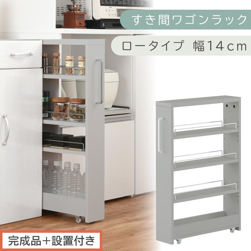 【完成品＋設置付き】すき間ワゴンラック ロータイプ〔幅14cm〕（グレー）隙間収納 キッチンラック スリム スリムラック キッチン キッチンワゴン 収納 すき間収納 ランドリー ラック 4段 パントリー KKONRA945177-0-GY