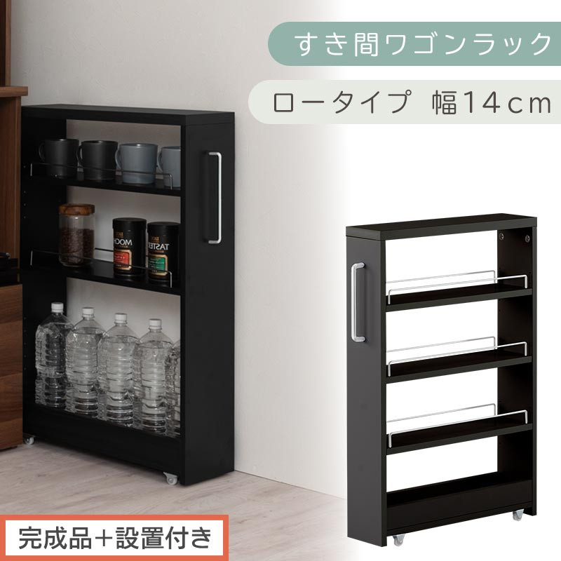 【完成品＋設置付き】すき間ワゴンラック ロータイプ〔幅14cm〕（ブラック）隙間収納 キッチンラック スリム スリムラック キッチン キッチンワゴン 収納 すき間収納 ランドリー ラック 4段 KKONRA945177-0-BK1