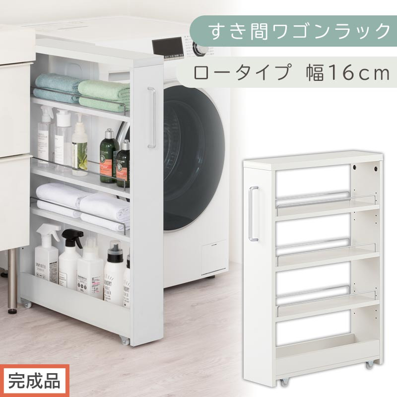【完成品でお届け】すき間ワゴンラック ロータイプ〔幅16cm〕（ホワイト）隙間収納 キッチンラック スリム スリムラック キッチン キッチンワゴン 収納 すき間収納 ランドリー ラック 4段 KKANRA945178-0-WH2