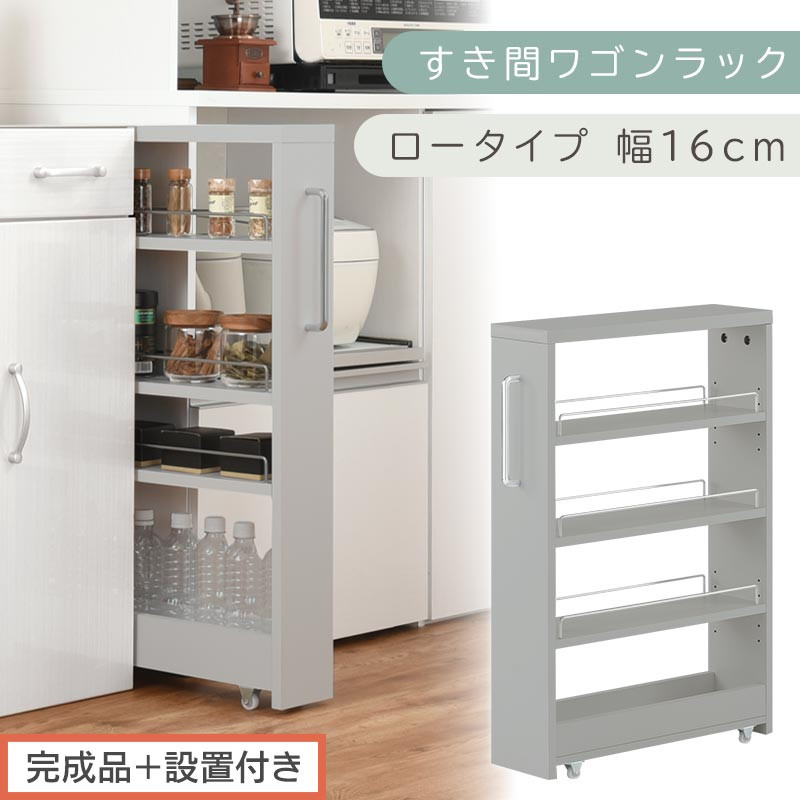 幅16cmロータイプ◆隙間収納ワゴン可動棚キャスター付きキッチンすき間収納ラック 完成品＋設置付き】すき間ワゴンラック ロータイプ〔幅16cm〕（グレー