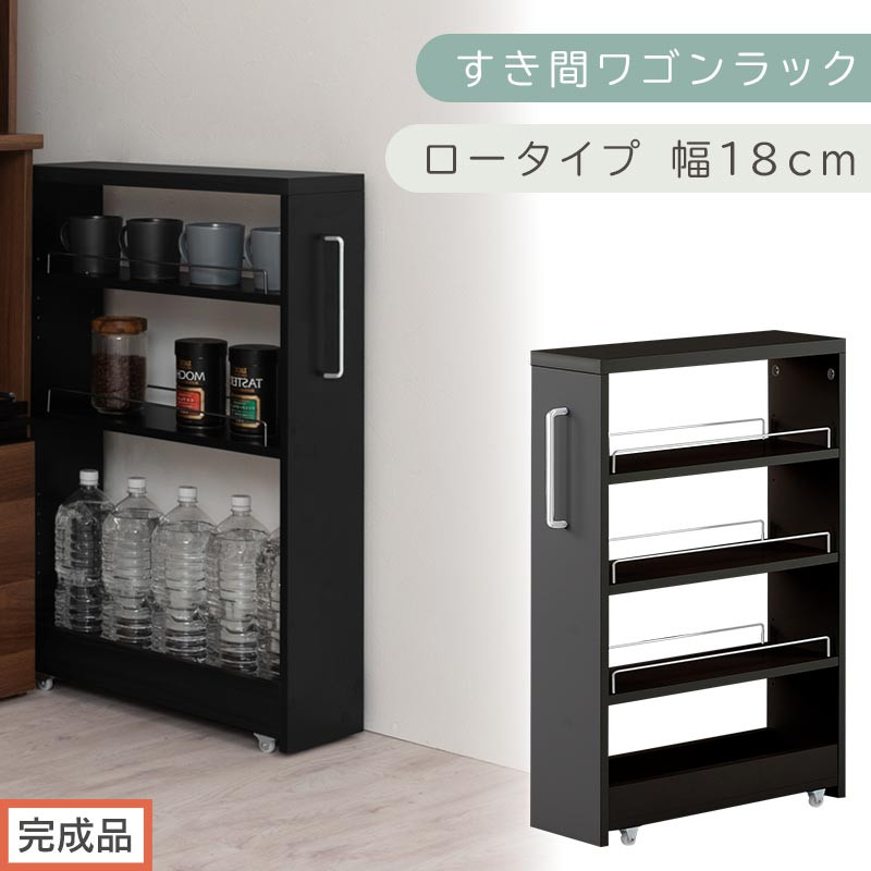 【完成品でお届け】すき間ワゴンラック ロータイプ〔幅18cm〕（ブラック）隙間収納 キッチンラック スリム スリムラック キッチン キッチンワゴン 収納 すき間収納 ランドリー ラック 4段 KKANRA945179-0-BK1