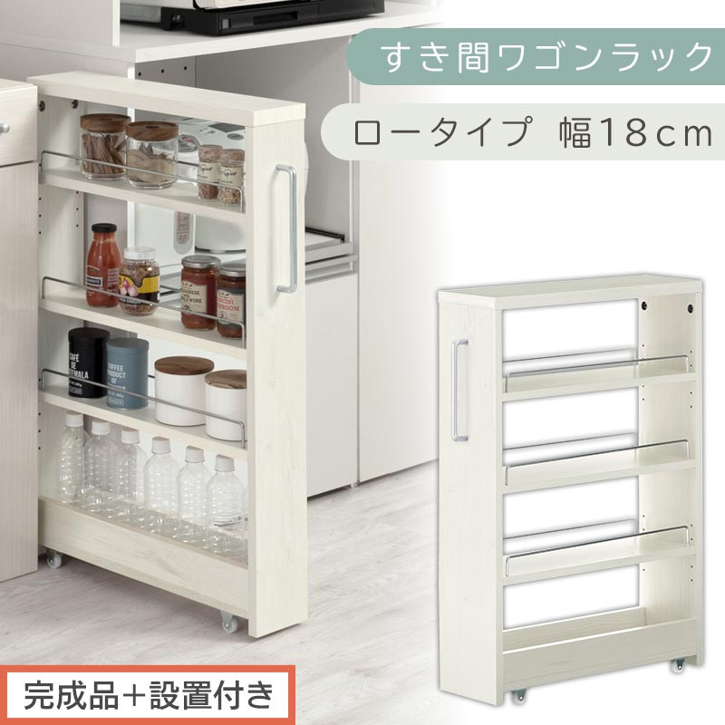 【完成品＋設置付き】すき間ワゴンラック ロータイプ〔幅18cm〕（ホワイトウッド）隙間収納 キッチンラック スリム スリムラック キッチン キッチンワゴン 収納 すき間収納 ランドリー ラック 4段 KKONRA945179-0-WWA