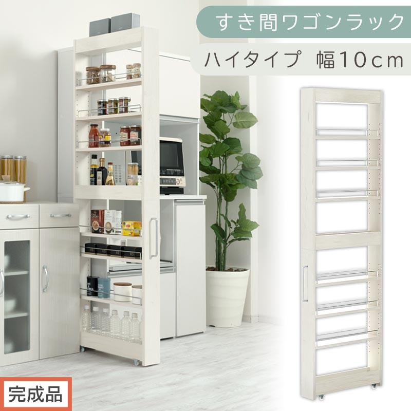 【完成品でお届け】すき間ワゴンラック ハイタイプ〔幅10cm〕（ホワイトウッド）隙間収納 キッチンラック スリム スリムラック キッチン キッチンワゴン 収納 すき間収納 ランドリー ラック 9段 KKANRA945180-0-WWA