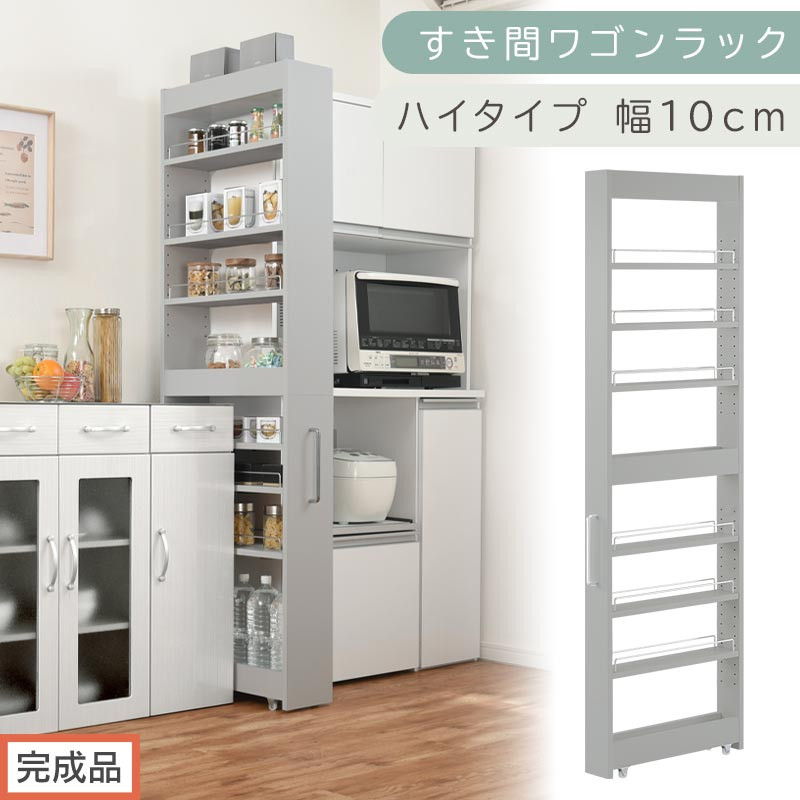 【完成品でお届け】すき間ワゴンラック ハイタイプ〔幅10cm〕（グレー）隙間収納 キッチンラック スリム スリムラック キッチン キッチンワゴン 収納 すき間収納 ランドリー ラック 9段 パントリー KKANRA945180-0-GY