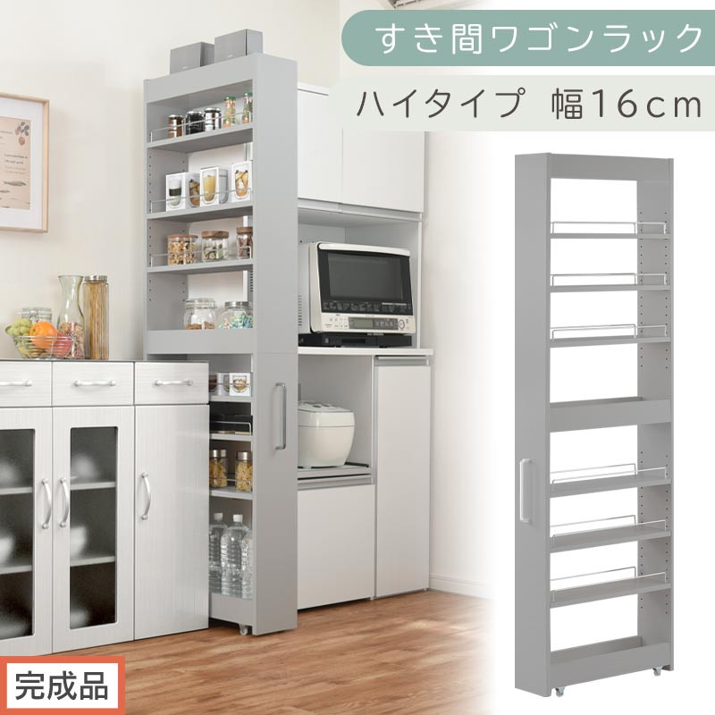【完成品でお届け】すき間ワゴンラック ハイタイプ〔幅16cm〕（グレー）隙間収納 キッチンラック スリム スリムラック キッチン キッチンワゴン 収納 すき間収納 ランドリー ラック 9段 パントリー KKANRA945182-0-GY
