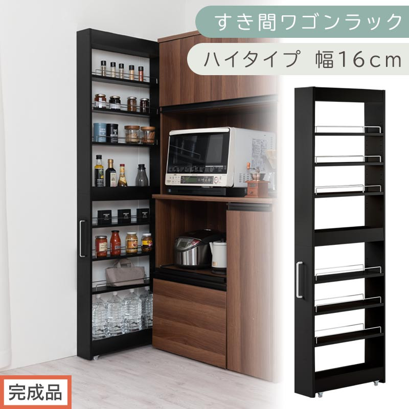 【完成品でお届け】すき間ワゴンラック ハイタイプ〔幅16cm〕（ブラック）隙間収納 キッチンラック スリム スリムラック キッチン キッチンワゴン 収納 すき間収納 ランドリー ラック 9段 KKANRA945182-0-BK1